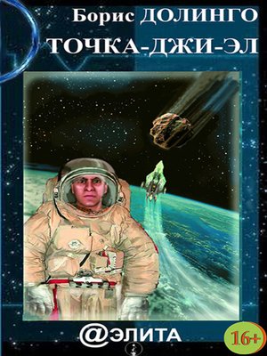 cover image of Точка-джи-эл
